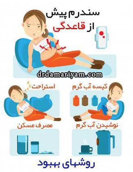 روش های کاهش علائم سندروم پیش از قاعدگی