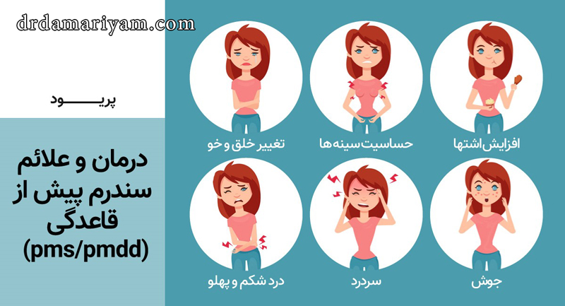علائم و نشانه های سندروم پیش از قاعدگی