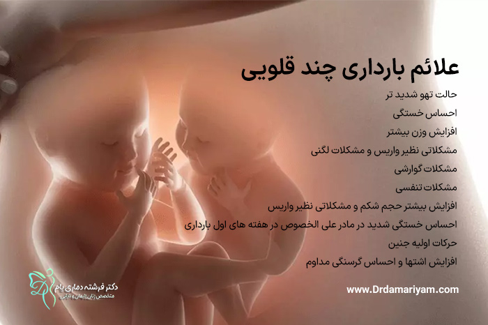 علائم بارداری چند قلویی