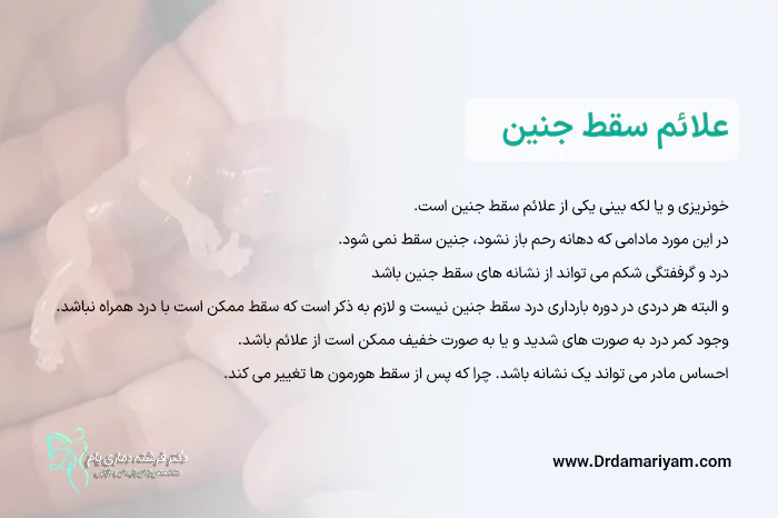 علائم سقط جنین