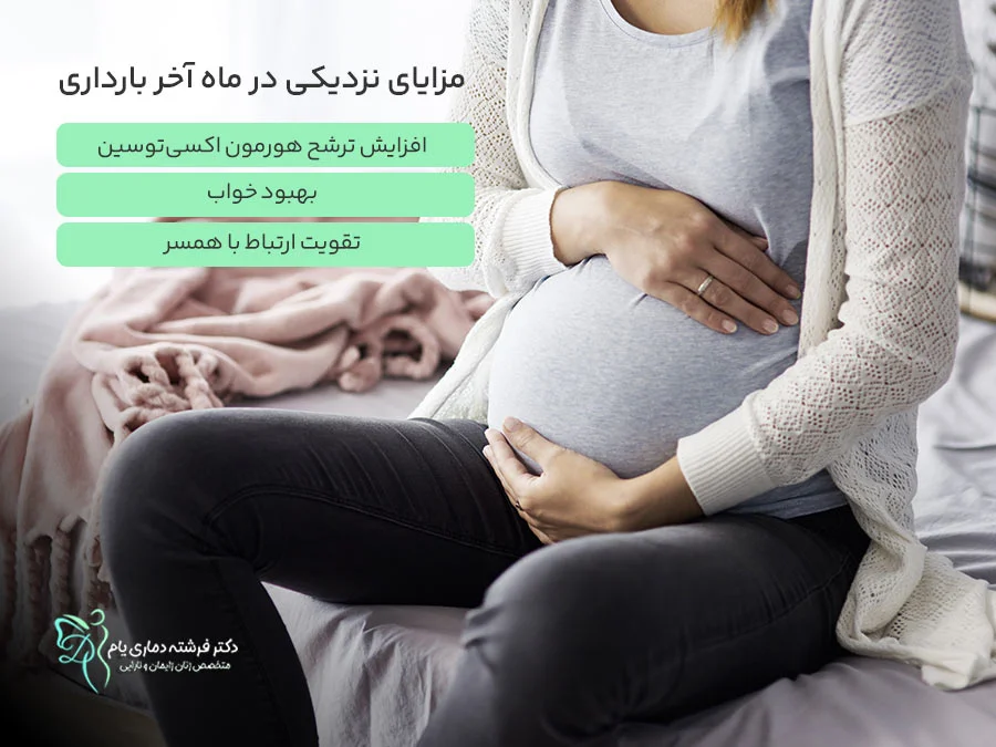 مزایای نزدیکی در ماه آخر بارداری