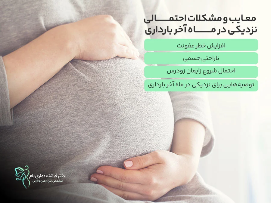 معایب و مشکلات احتمالی نزدیکی در ماه آخر بارداری