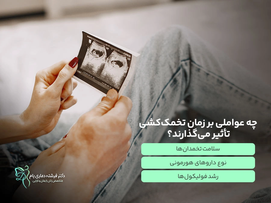 چه عواملی بر زمان تخمک‌کشی تأثیر می‌گذارند؟