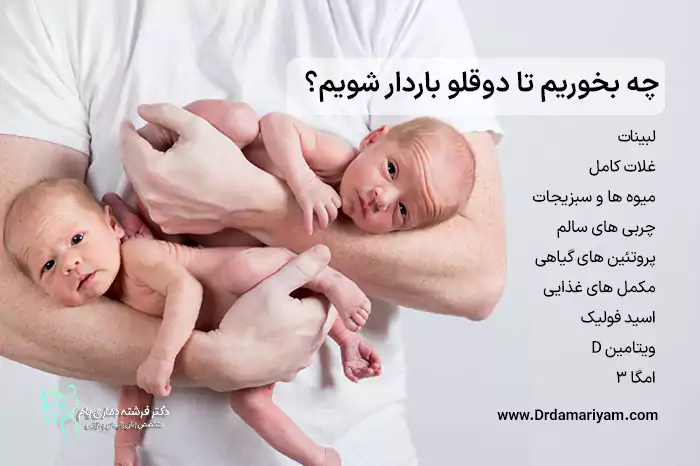 چه بخوریم تا دوقلو باردار شویم؟