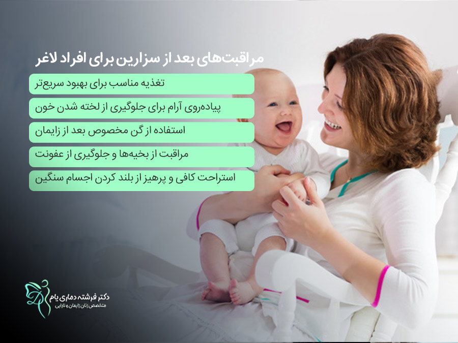 مراقبت‌های بعد از سزارین برای افراد لاغر