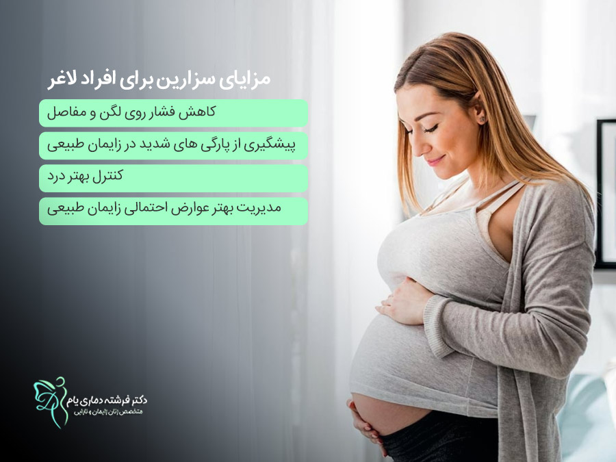 مزایای سزارین برای افراد لاغر