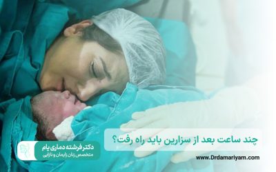چند ساعت بعد از سزارین باید راه رفت؟