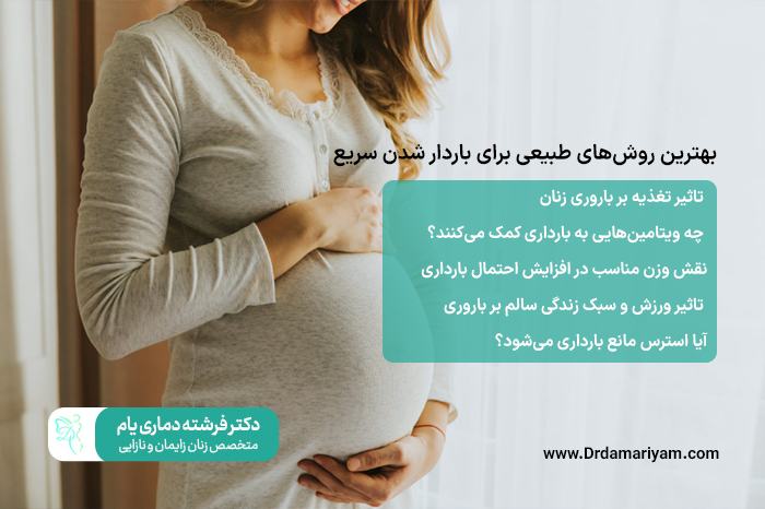 بهترین روش های طبیعی برای بارداری