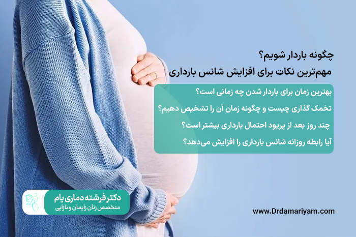چگونه باردار بشیم